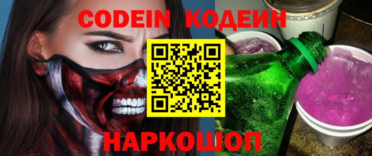 Кодеин Purple Drank Южноуральск